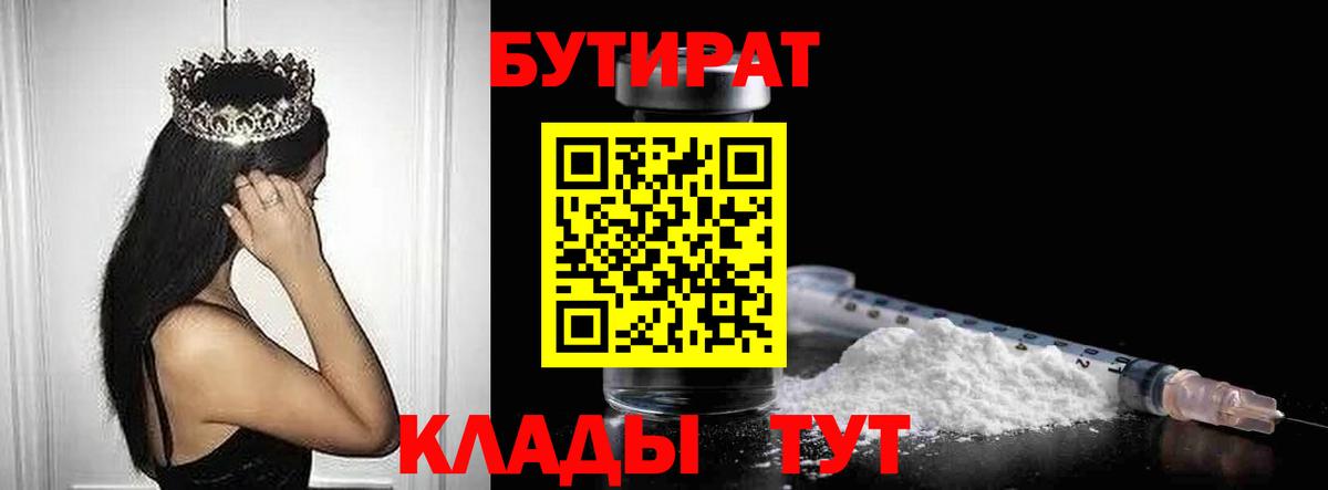 БУТИРАТ бутандиол  Вход с VPN  Майский 