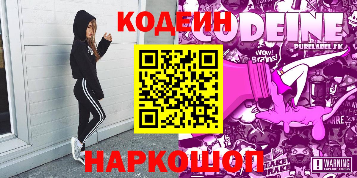 Codein напиток Lean (лин)  Кодеиновый сироп Lean Purple Drank  Вход с VPN  Майский 